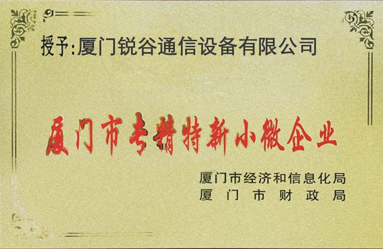 喜訊！2018年度廈門市小微企業(yè)專精特新產(chǎn)品（技術）名單公布，我司入榜！