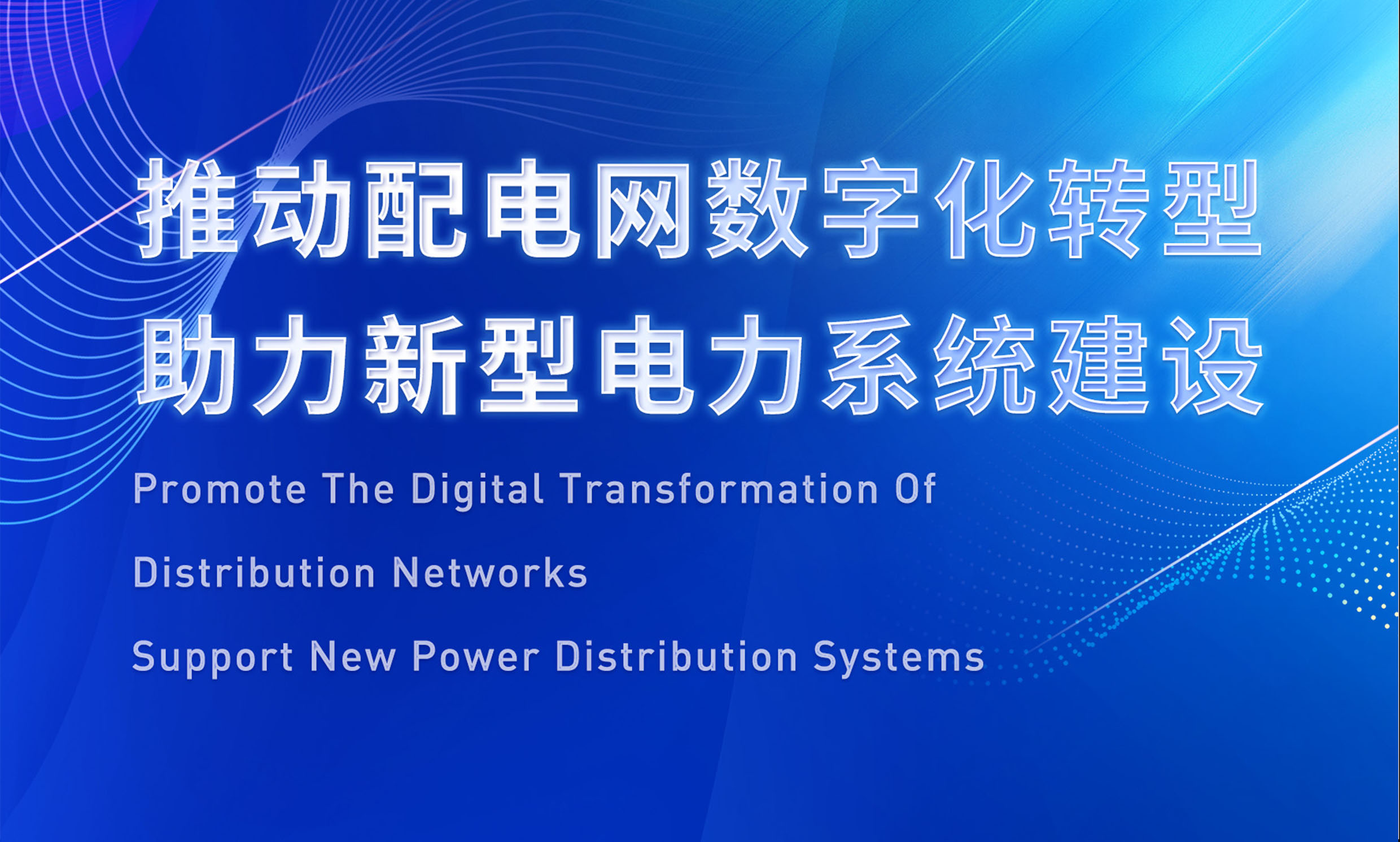 助推配電數(shù)字化轉型，銳谷智聯(lián)亮相配電技術應用論壇