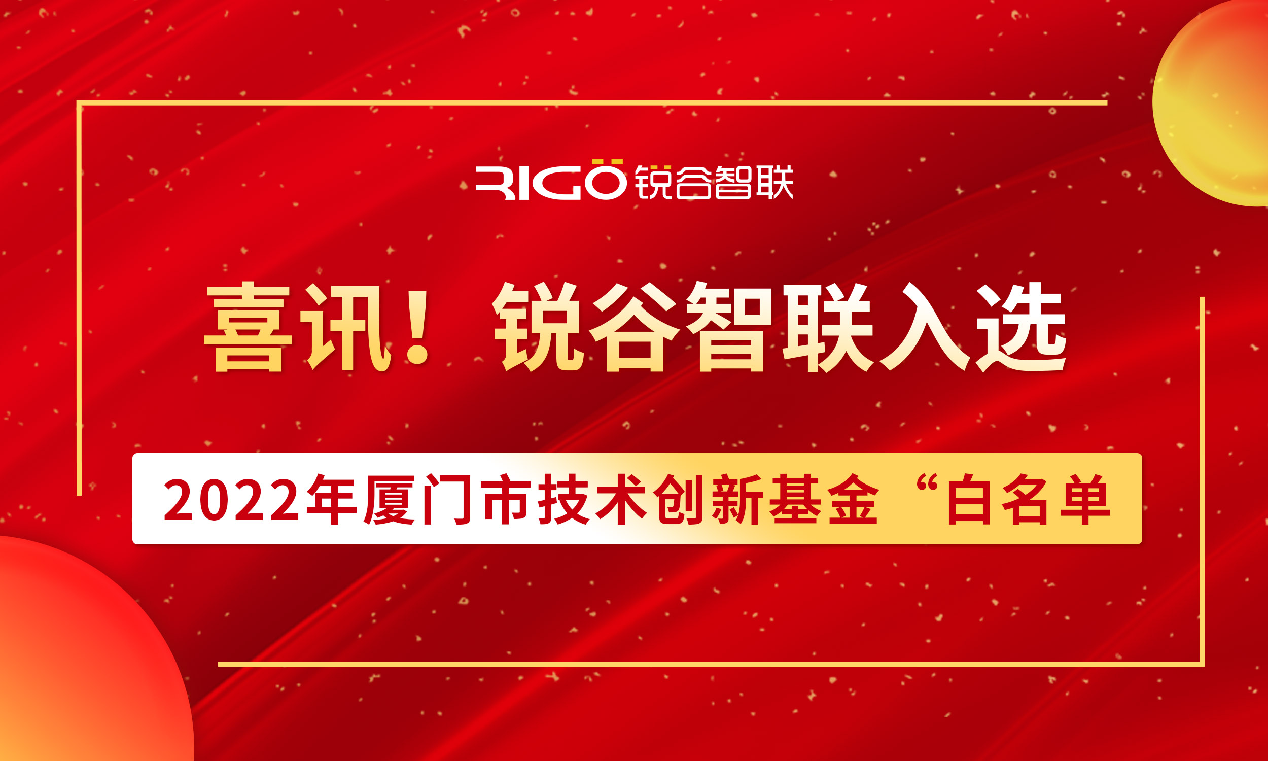 喜報！銳谷智聯(lián)入選2022年廈門市技術創(chuàng)新基金“白名單