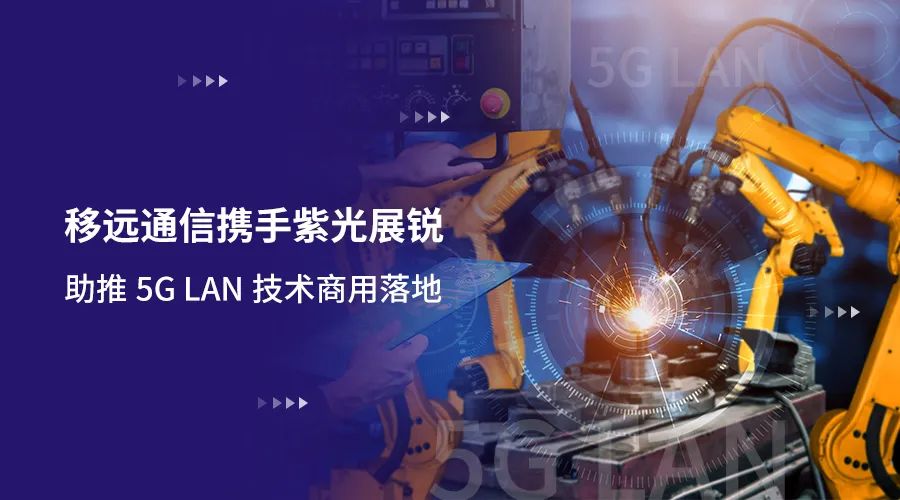 移遠通信攜手紫光展銳助力5G LAN技術實現(xiàn)商用，推動工業(yè)互聯(lián)網(wǎng)IT/OT深度融合