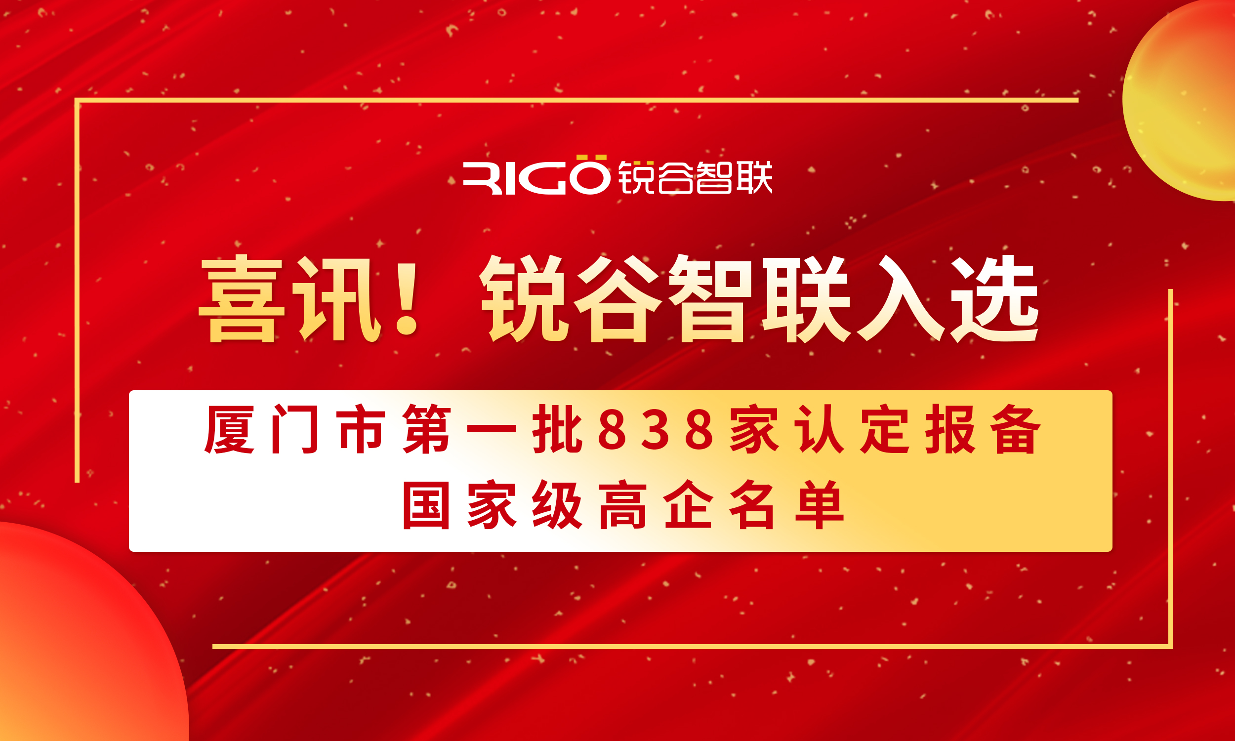喜報！銳谷智聯(lián)入選廈門市第一批838家認定報備的國家級高企名單（附名單公示）