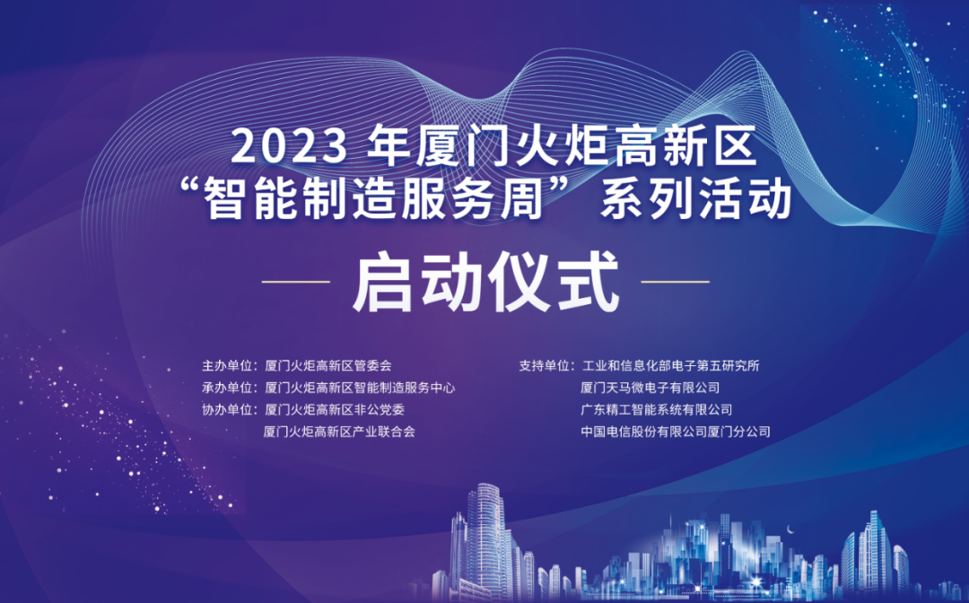 銳谷智聯(lián)上榜丨6場智造主題活動干貨滿滿！火炬高新區(qū)智能制造服務周
