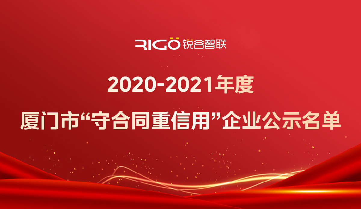 喜報！銳谷智聯(lián)獲得“2020-2021年度廈門市守合同重信用企業(yè)”殊榮