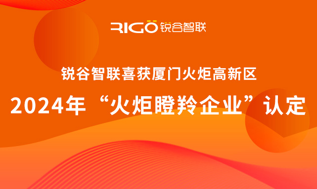 官方認定！銳谷智聯(lián)榮獲廈門火炬高新區(qū)“火炬瞪羚企業(yè)”