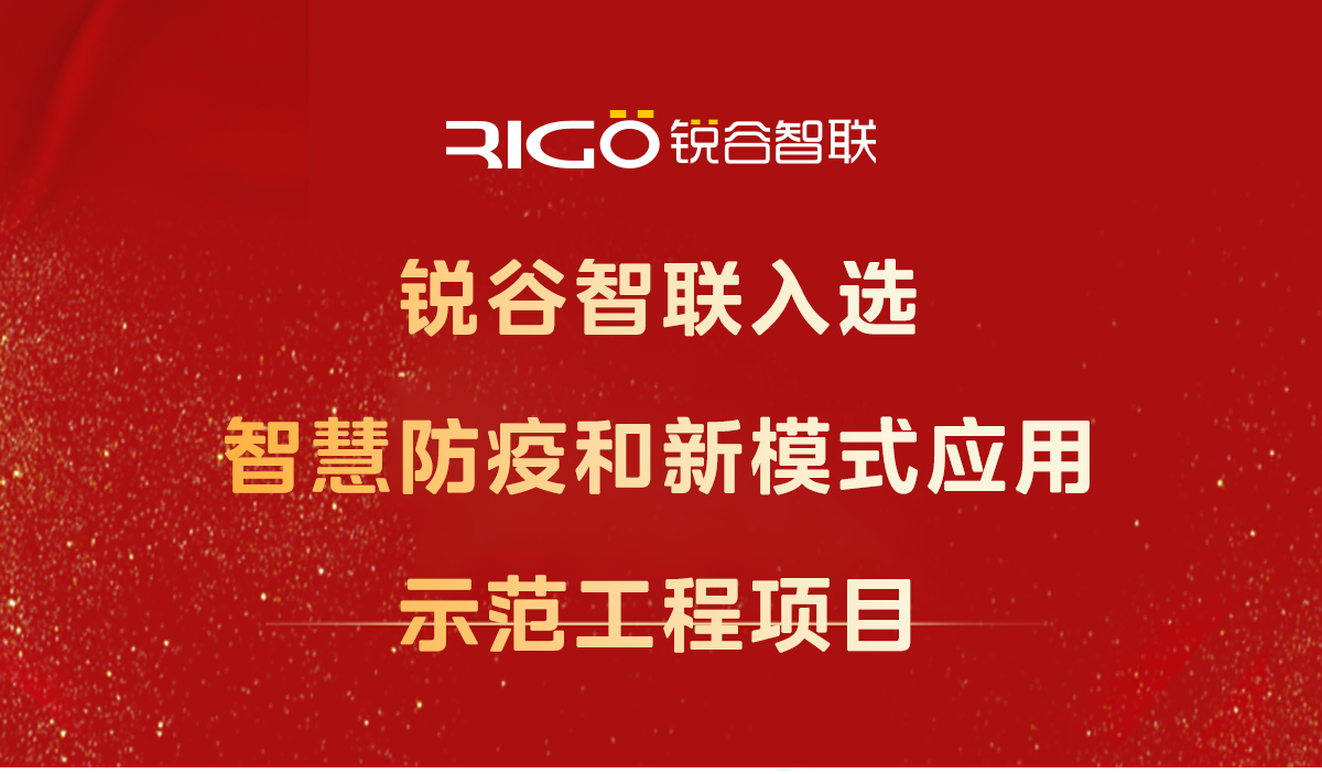 喜報！銳谷智聯(lián)入選智慧防疫和新模式應用示范工程項目